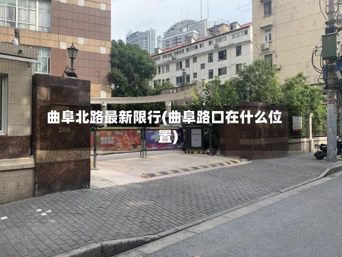 曲阜北路最新限行(曲阜路口在什么位置)-第2张图片