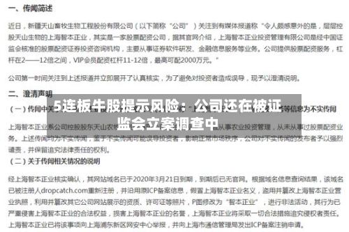 5连板牛股提示风险:公司还在被证监会立案调查中-第2张图片