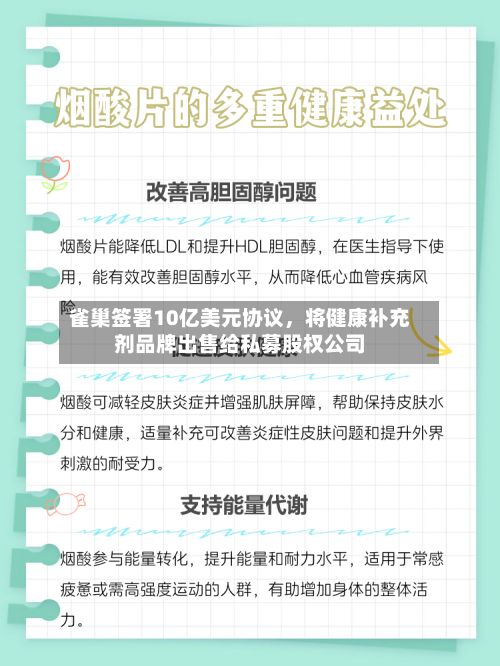 雀巢签署10亿美元协议，将健康补充剂品牌出售给私募股权公司