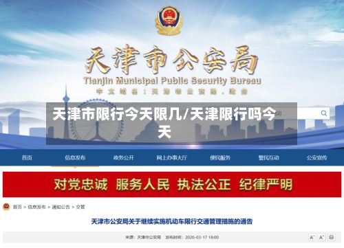 天津市限行今天限几/天津限行吗今天