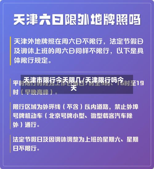 天津市限行今天限几/天津限行吗今天-第3张图片