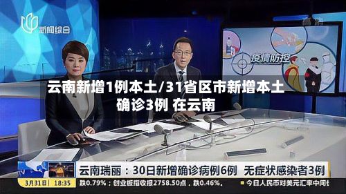 云南新增1例本土/31省区市新增本土确诊3例 在云南-第2张图片