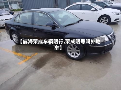 【威海荣成车辆限行,荣成限号吗外地车】