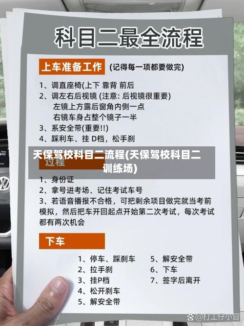 天保驾校科目二流程(天保驾校科目二训练场)