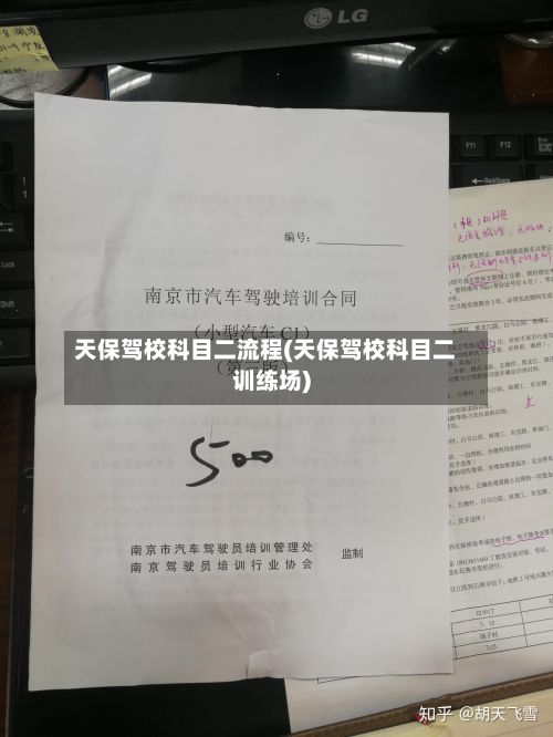 天保驾校科目二流程(天保驾校科目二训练场)-第2张图片