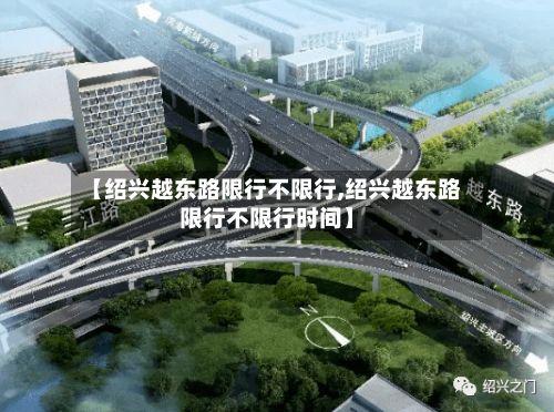 【绍兴越东路限行不限行,绍兴越东路限行不限行时间】