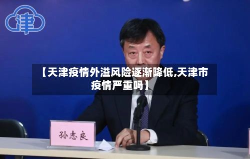 【天津疫情外溢风险逐渐降低,天津市疫情严重吗】-第2张图片