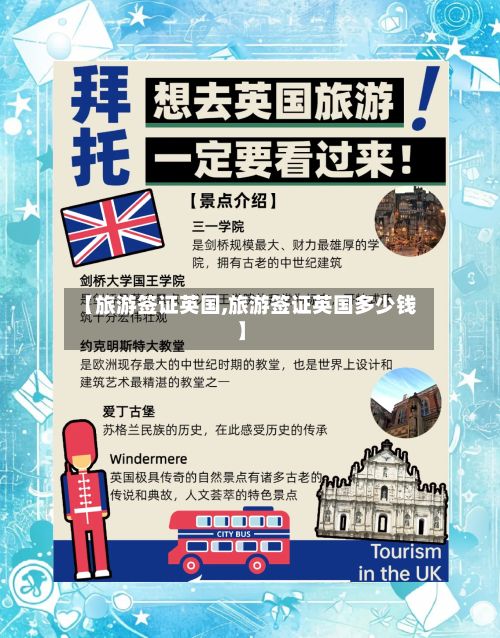 【旅游签证英国,旅游签证英国多少钱】