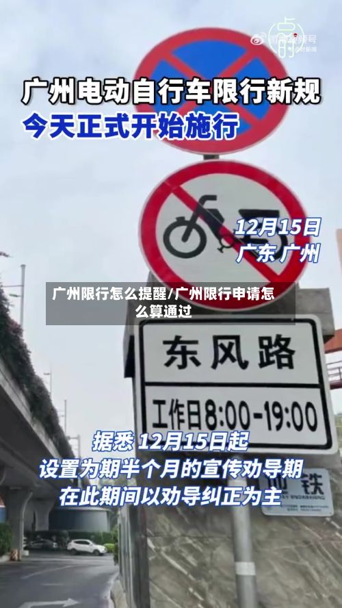 广州限行怎么提醒/广州限行申请怎么算通过