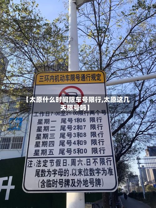 【太原什么时间限车号限行,太原这几天限号吗】-第3张图片