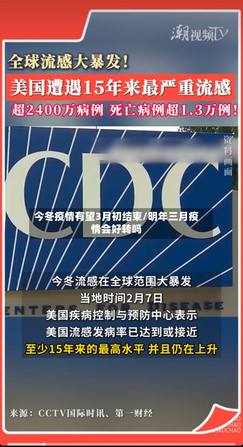 今冬疫情有望3月初结束/明年三月疫情会好转吗-第2张图片