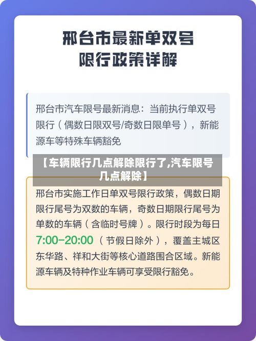 【车辆限行几点解除限行了,汽车限号几点解除】