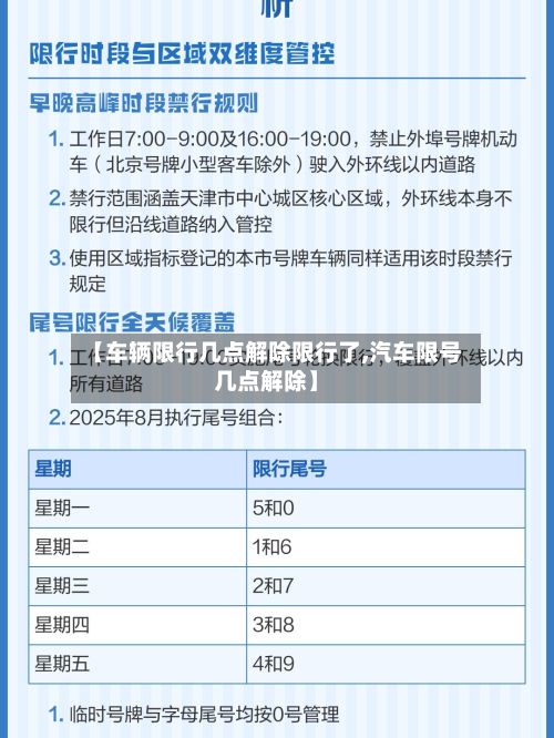 【车辆限行几点解除限行了,汽车限号几点解除】-第2张图片