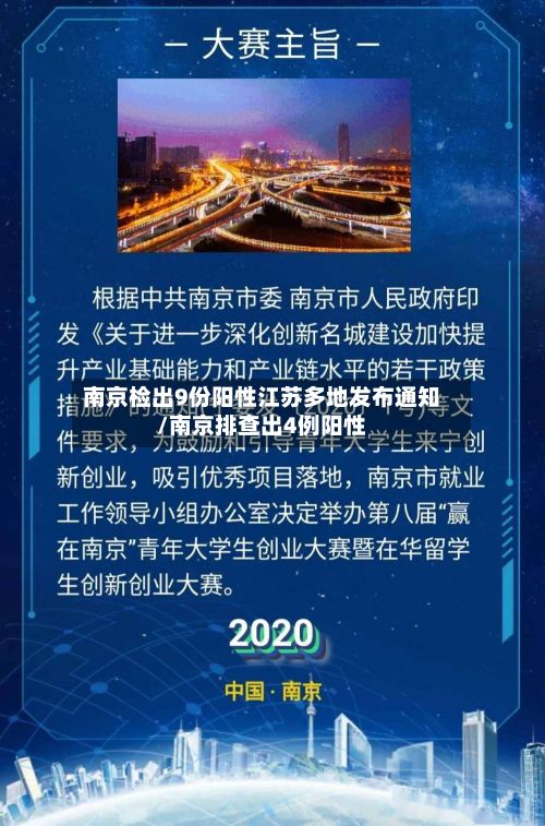 南京检出9份阳性江苏多地发布通知/南京排查出4例阳性