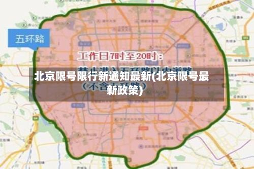 北京限号限行新通知最新(北京限号最新政策)