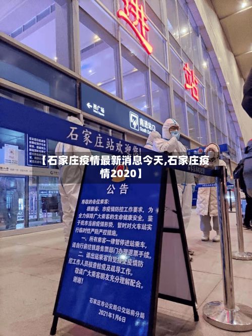 【石家庄疫情最新消息今天,石家庄疫情2020】-第2张图片