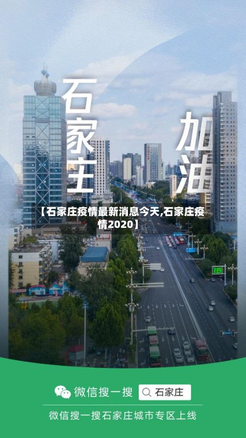 【石家庄疫情最新消息今天,石家庄疫情2020】-第3张图片