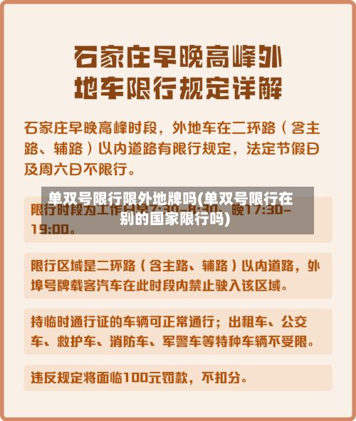 单双号限行限外地牌吗(单双号限行在别的国家限行吗)