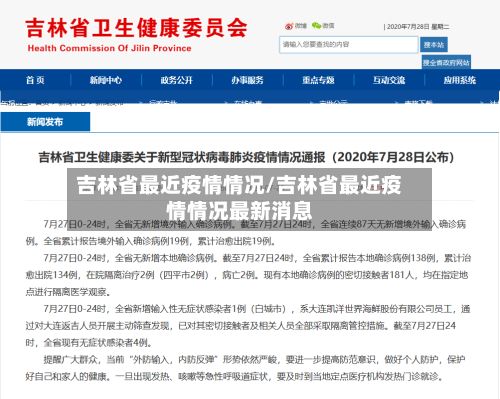 吉林省最近疫情情况/吉林省最近疫情情况最新消息-第2张图片