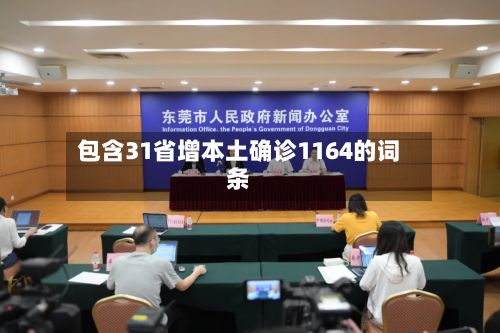 包含31省增本土确诊1164的词条-第2张图片