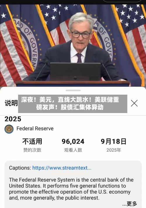 深夜！美元，直线大跳水！美联储重磅发声！股债汇集体异动-第2张图片