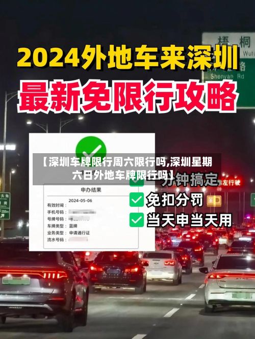 【深圳车牌限行周六限行吗,深圳星期六日外地车牌限行吗】-第2张图片