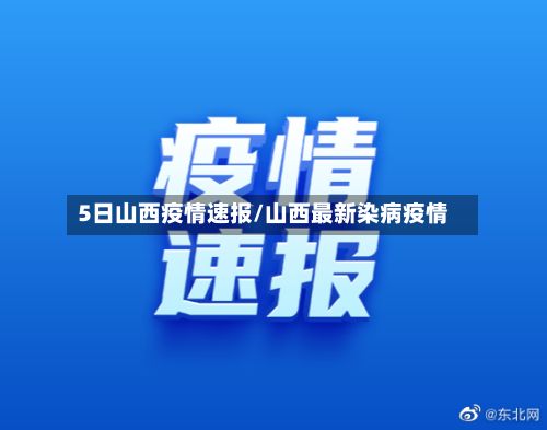5日山西疫情速报/山西最新染病疫情-第2张图片