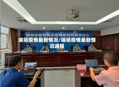 瑞丽疫情最新情况/瑞丽疫情最新情况通报-第2张图片