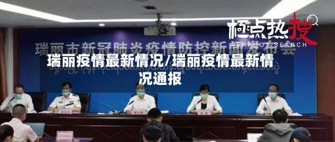 瑞丽疫情最新情况/瑞丽疫情最新情况通报-第3张图片