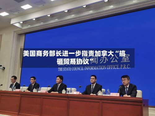 美国商务部长进一步指责加拿大“搞砸贸易协议	”-第2张图片
