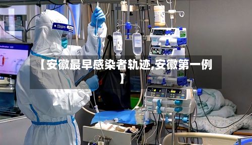 【安徽最早感染者轨迹,安徽第一例】-第2张图片