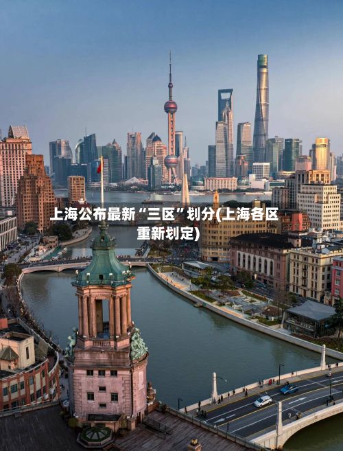 上海公布最新“三区	”划分(上海各区重新划定)-第2张图片