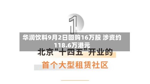 华润饮料9月2日回购16万股 涉资约118.6万港元