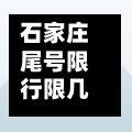 石家庄尾号限行限几环(石家庄尾号限行限几环啊)-第3张图片