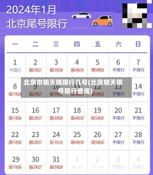 北京市明天限限行几号(北京明天限号限行查询)-第2张图片