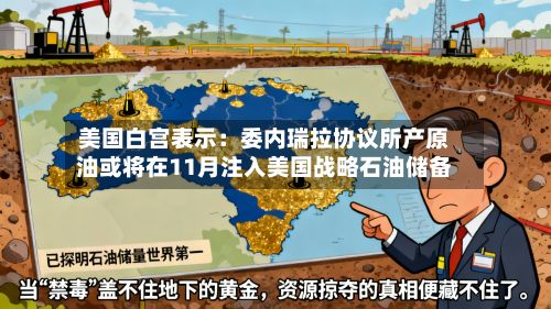 美国白宫表示:委内瑞拉协议所产原油或将在11月注入美国战略石油储备