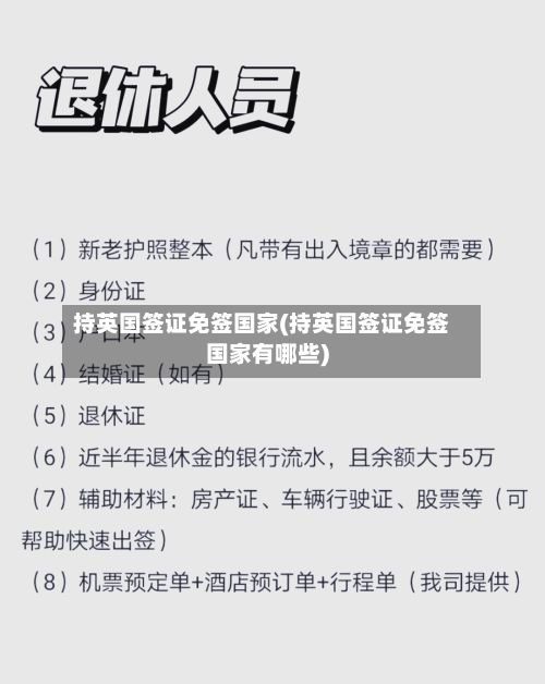 持英国签证免签国家(持英国签证免签国家有哪些)