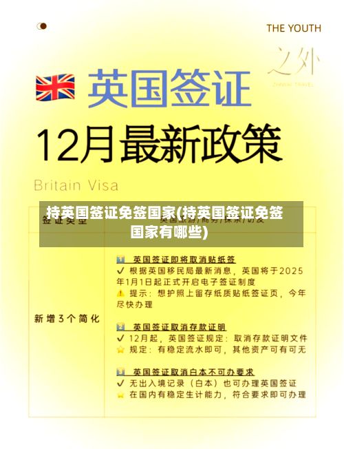 持英国签证免签国家(持英国签证免签国家有哪些)-第2张图片