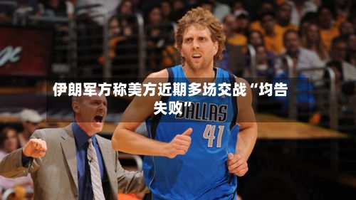 伊朗军方称美方近期多场交战“均告失败	”-第3张图片