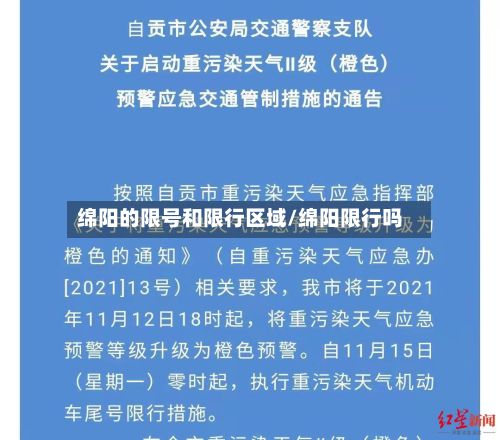 绵阳的限号和限行区域/绵阳限行吗-第2张图片