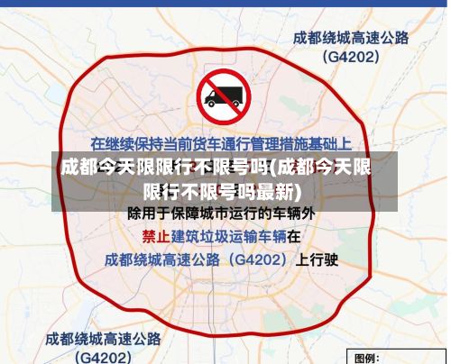 成都今天限限行不限号吗(成都今天限限行不限号吗最新)
