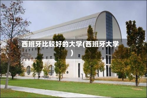 西班牙比较好的大学(西班牙大学)