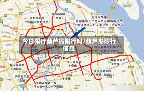今日限行葫芦岛限行吗/葫芦岛限行信息-第2张图片