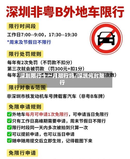 深圳限行十一月限行吗/深圳何时限行-第3张图片