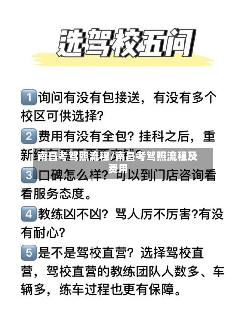 南昌考驾照流程/南昌考驾照流程及费用-第2张图片