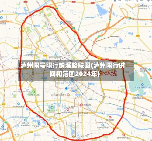 泸州限号限行纳溪路段图(泸州限行时间和范围2024年)