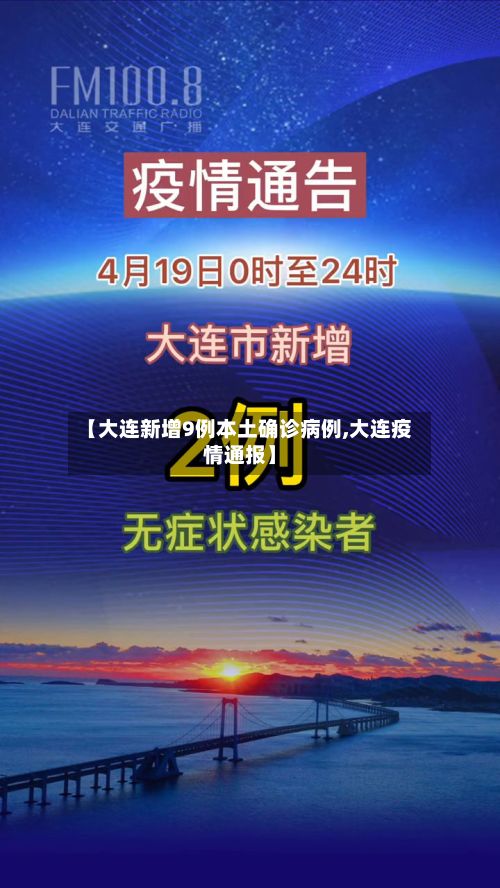 【大连新增9例本土确诊病例,大连疫情通报】-第2张图片