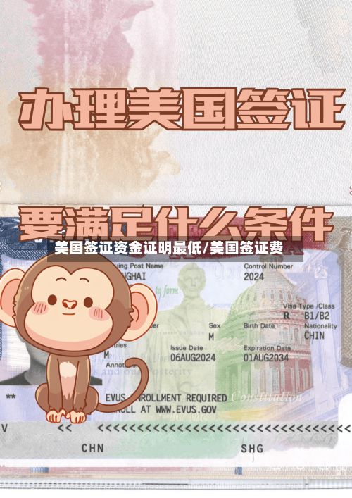 美国签证资金证明最低/美国签证费-第3张图片