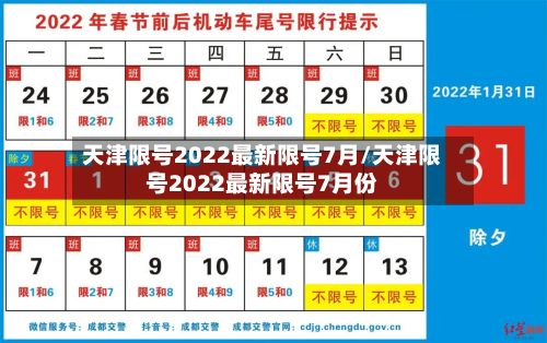 天津限号2022最新限号7月/天津限号2022最新限号7月份