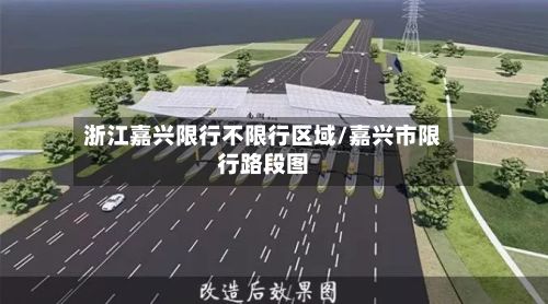 浙江嘉兴限行不限行区域/嘉兴市限行路段图-第2张图片